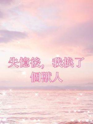 失憶後，我換了個獸人