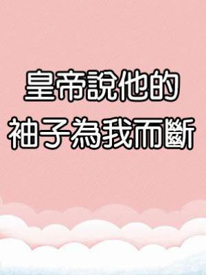 皇帝說他的袖子為我而斷