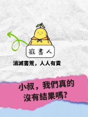 小叔，我們真的沒有結果嗎？