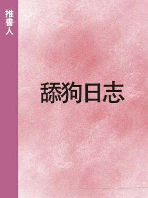 舔狗日志