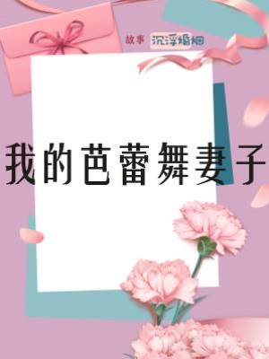 我的芭蕾舞妻子