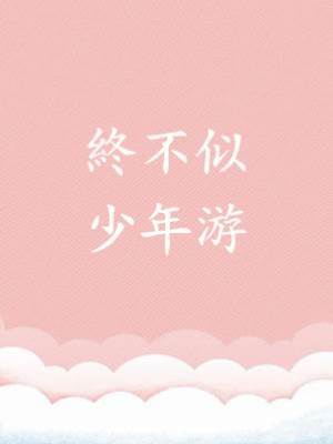 終不似，少年游