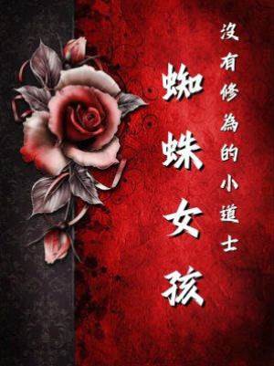 沒有修為的小道士1：蜘蛛女孩