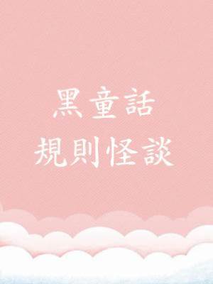 黑童話規則怪談