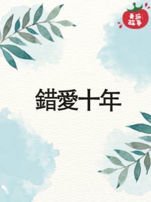 錯愛十年