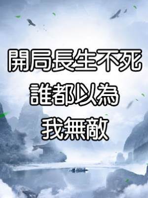 開局長生不死，誰都以為我無敵