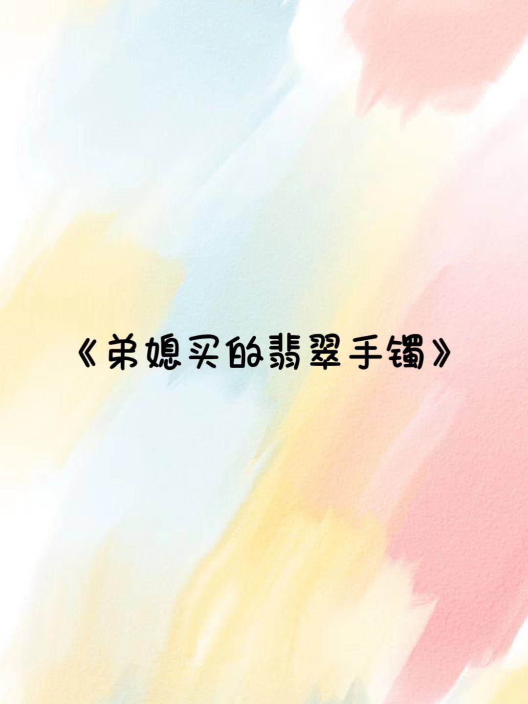 弟媳買的翡翠手鐲