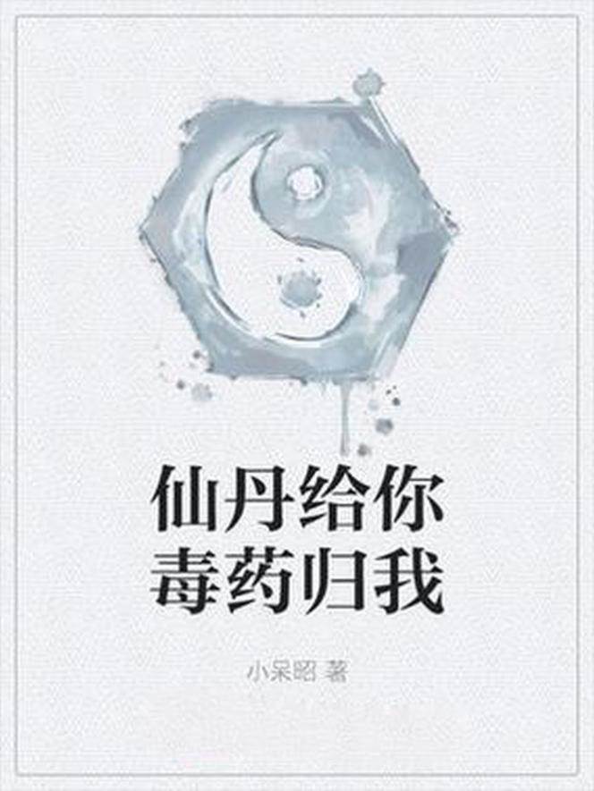 仙丹給你毒藥歸我