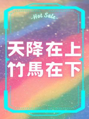 天降在上，竹馬在下