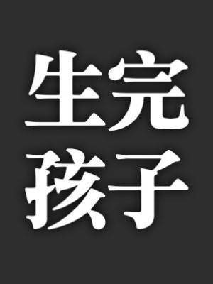 為什麼女人生完孩子後會判若兩人？過來人描述，你以爲女人自己願意嗎