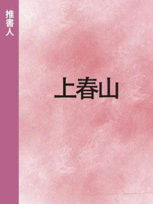 上春山