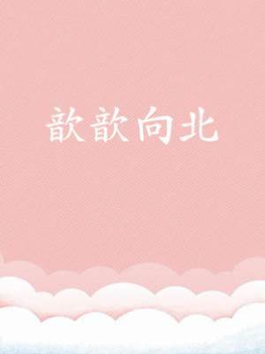 歆歆向北