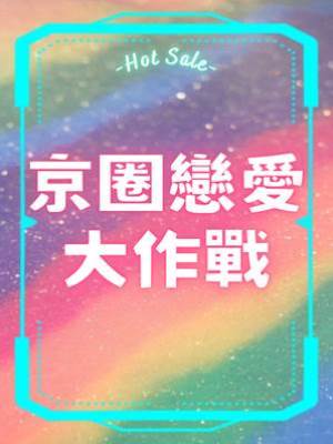 京圈戀愛大作戰