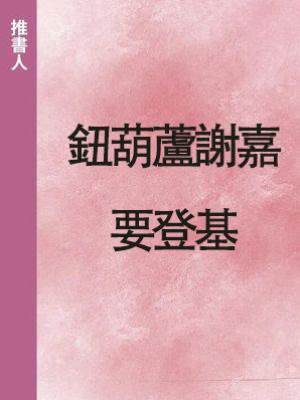 鈕葫蘆謝嘉要登基