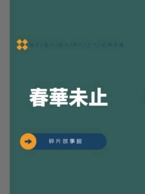 春華未止