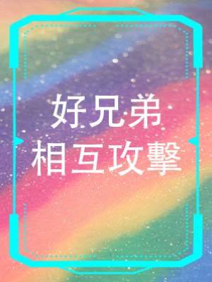 好兄弟相互攻擊