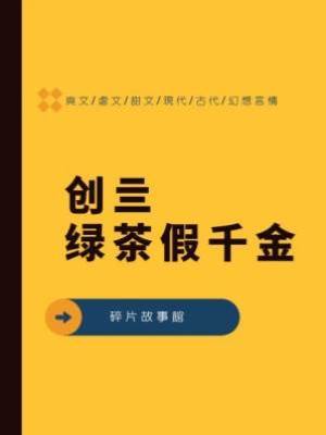 創亖綠茶假千金