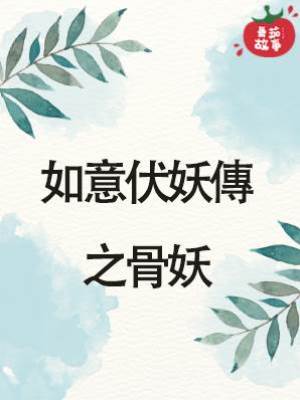 如意伏妖傳之骨妖