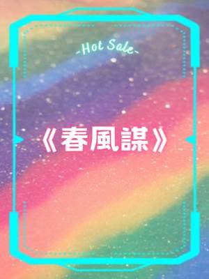 春風謀