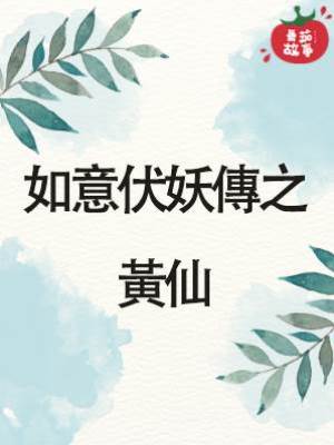 如意伏妖傳之黃仙