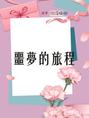 噩夢的旅程