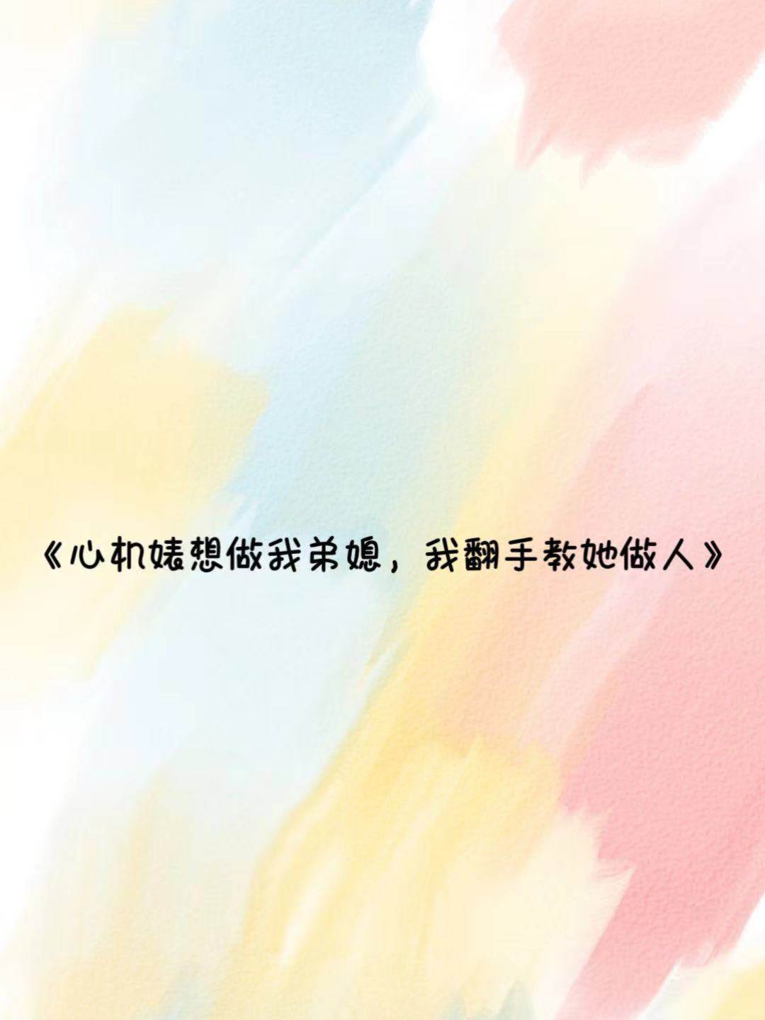 心機婊想做我弟媳，我翻手教她做人