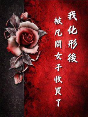 我化形後被凡間女子收買了
