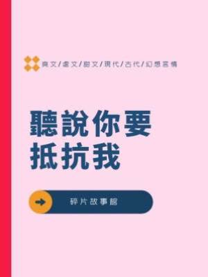 《聽說你要抵抗我》