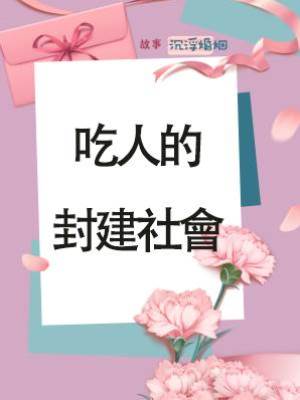 吃人的封建社會