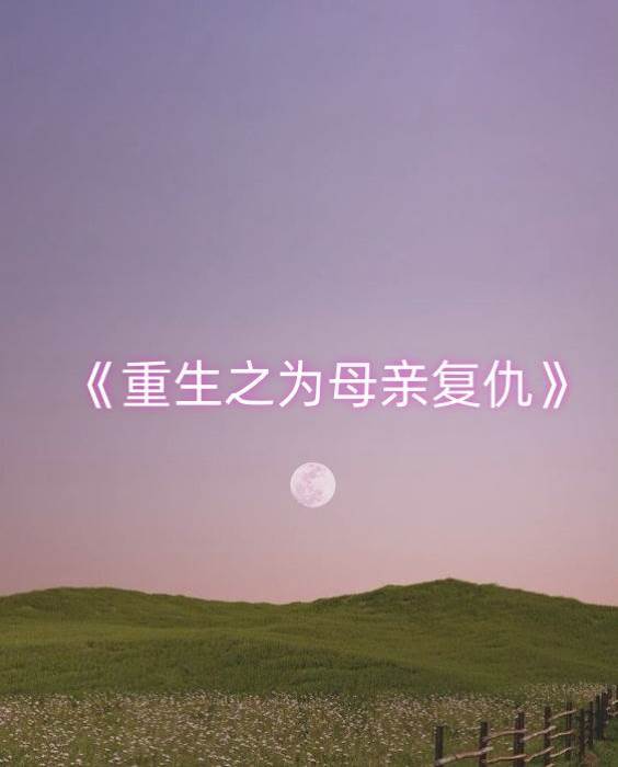 重生之為母親復仇