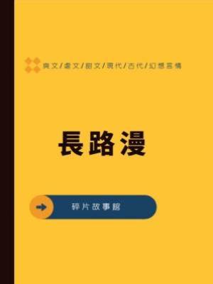 長路漫
