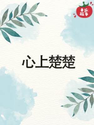 心上楚楚