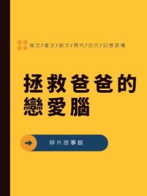 拯救爸爸的戀愛腦