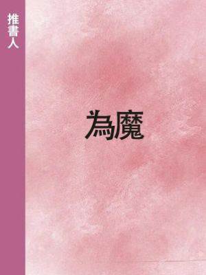 為魔
