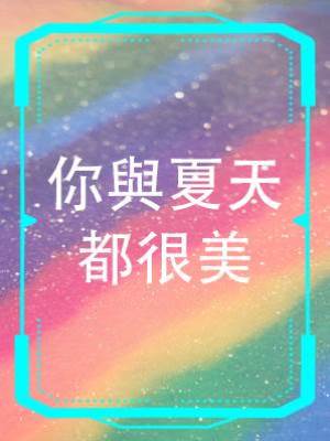 你與夏天都很美