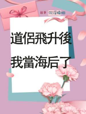 道侶飛升後我當海后了