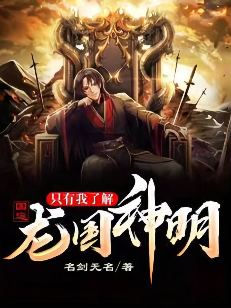 國運：只有我了解龍國神明