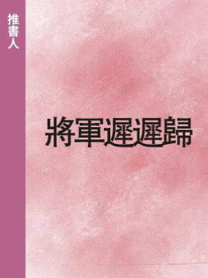 將軍遲遲歸