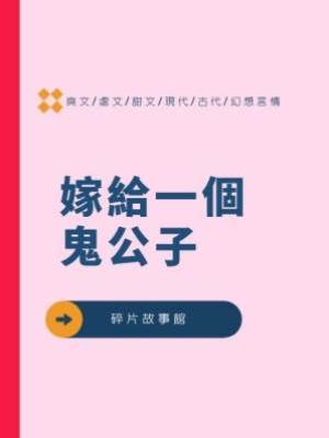 嫁給一個鬼公子