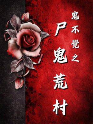 鬼不覺之尸鬼荒村