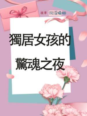 獨居女孩的驚魂之夜