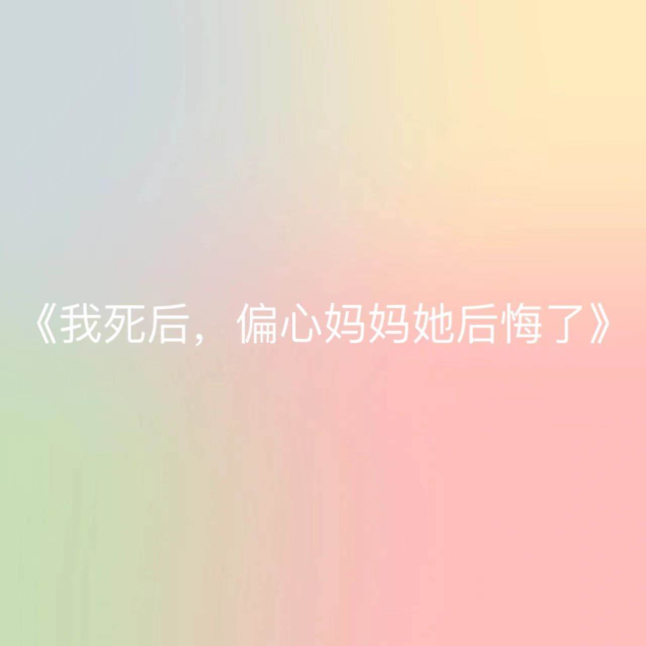 我死后，偏心媽媽她后悔了