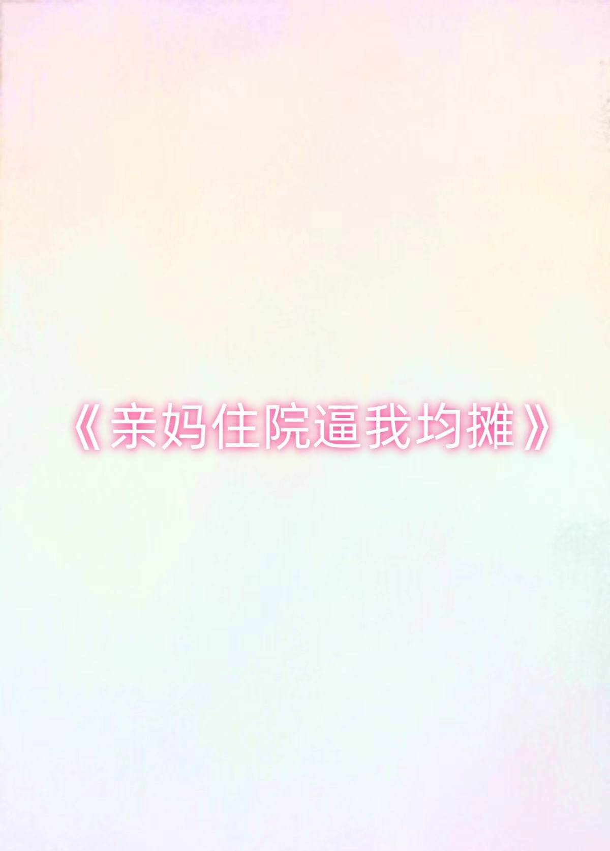 親媽住院逼我均攤