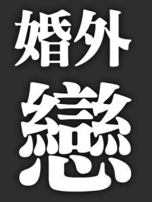 口述：妻子很美很賢惠，那方面也很滿足我，但我就是忍不住