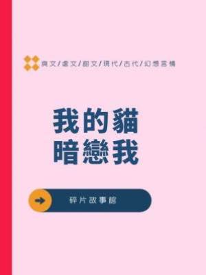 我的貓暗戀我