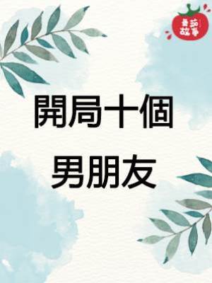 開局十個男朋友