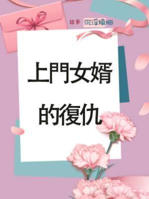 上門女婿的復仇