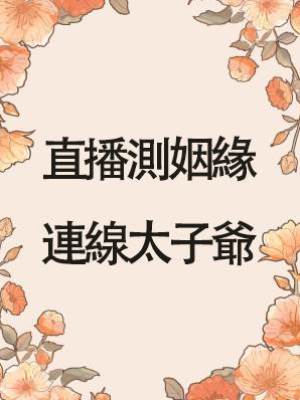 直播測姻緣，連線太子爺