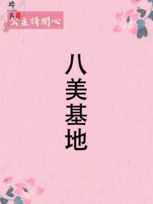 八美基地