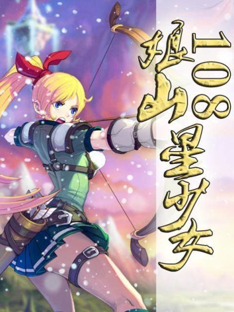 娘山108星少女